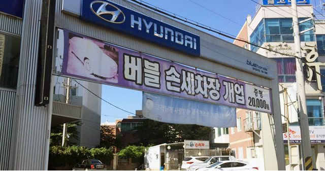 현대자동차 블루핸즈 망미동부점